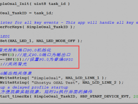 蓝牙BLE开发之三_在OSAL里直接配置GPIO操作