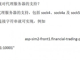 【已解决】CTP交易系统如何支持Socks5代理登录