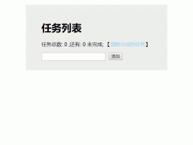 【分享】Vue.js 2.0的ToDoList