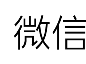 【整理】微信支付接口常见问题